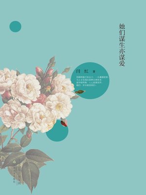 cover image of 她们谋生亦谋爱 (They Seek for Livelihood and Love)